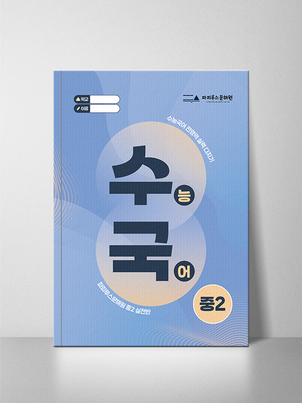 파피 수능국어