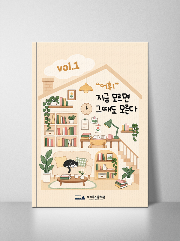 “어휘” 지금 모르면 그때도 모른다