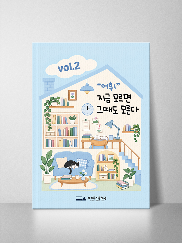 “어휘” 지금 모르면 그때도 모른다