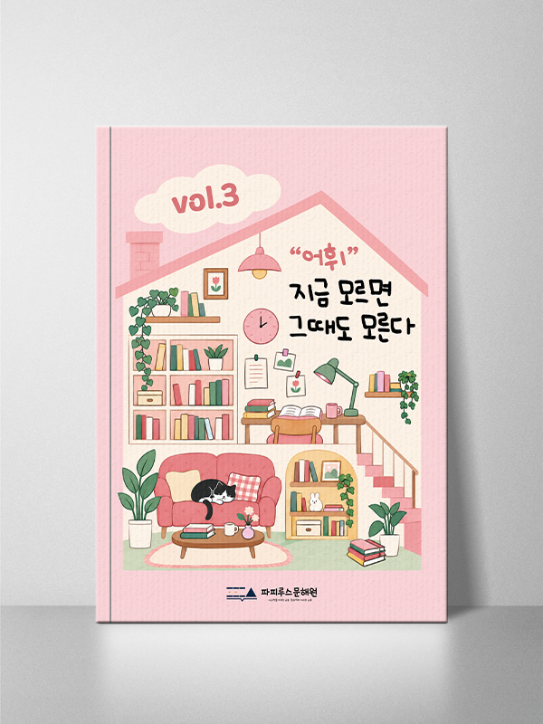 “어휘” 지금 모르면 그때도 모른다