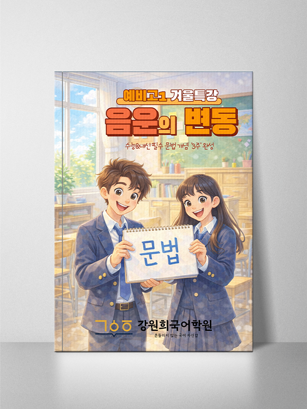 겨울방학 문법 특강