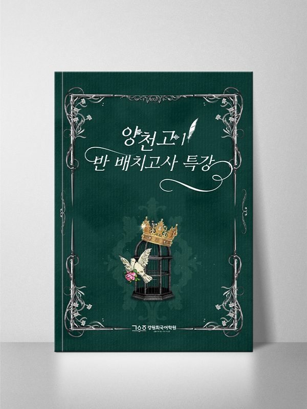 반 배치고사 대비 특강