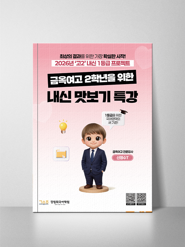 내신 맛보기 특강