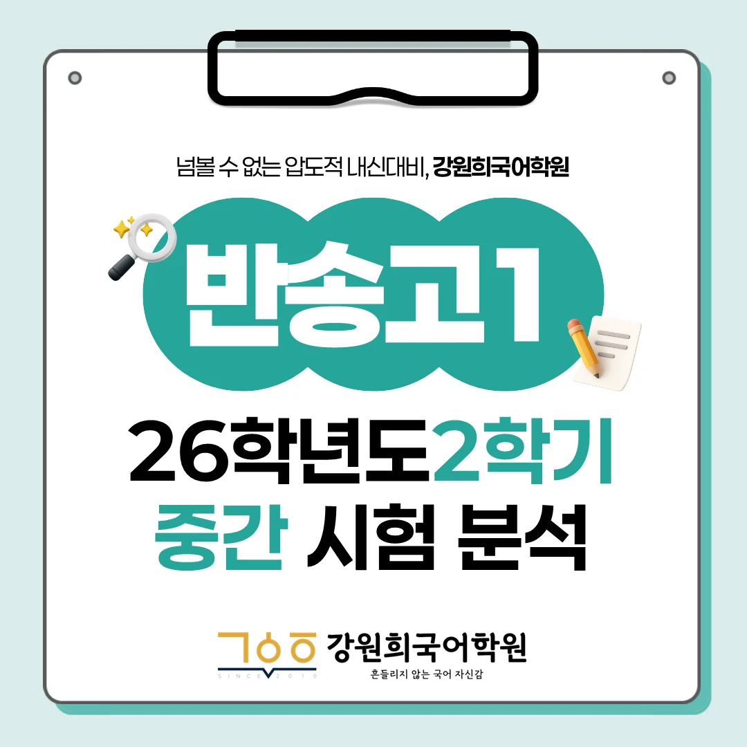 [동탄 반송고 1학년] 2026학년 2학기 1차 중간고사 시험 출제 경향 분석!!!
