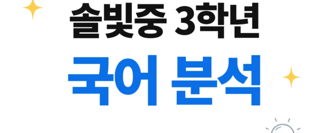 [솔빛중 3학년] 2026학년 2학기 1차 지필평가 국어 출제 경향분석