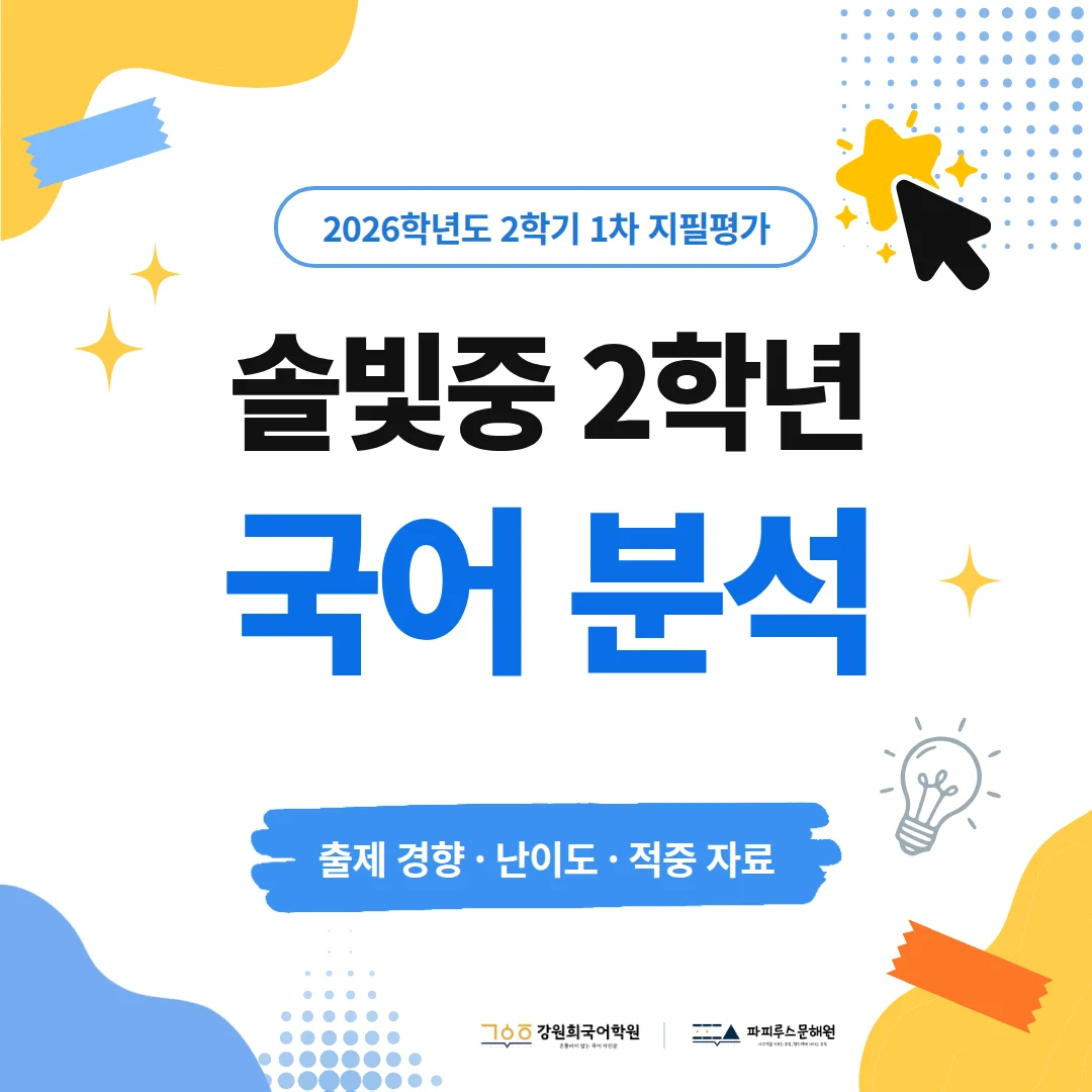 [솔빛중 2학년] 2026학년 2학기 1차 지필평가 국어 출제 경향분석