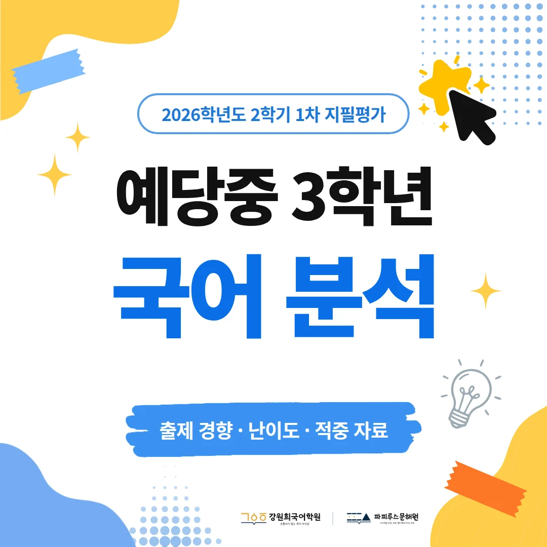 [예당중 3학년] 2026학년 2학기 1차 지필평가 국어 출제 경향분석