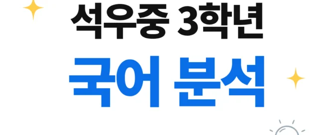[석우중 3학년] 2026학년 2학기 1차 지필평가 국어 출제 경향분석
