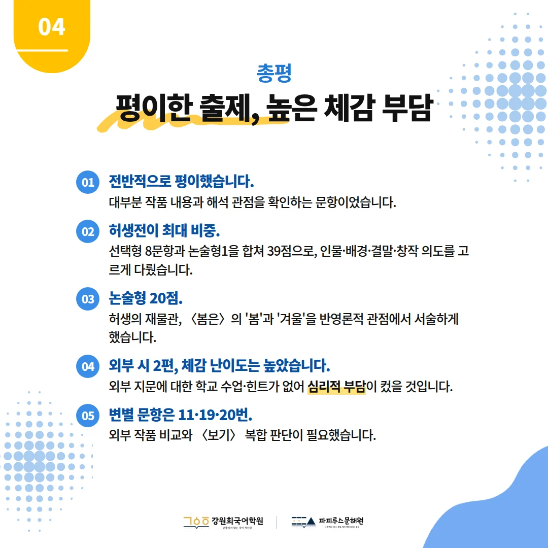 [푸른중 3학년] 2026학년 2학기 1차 지필평가 국어 출제 경향분석