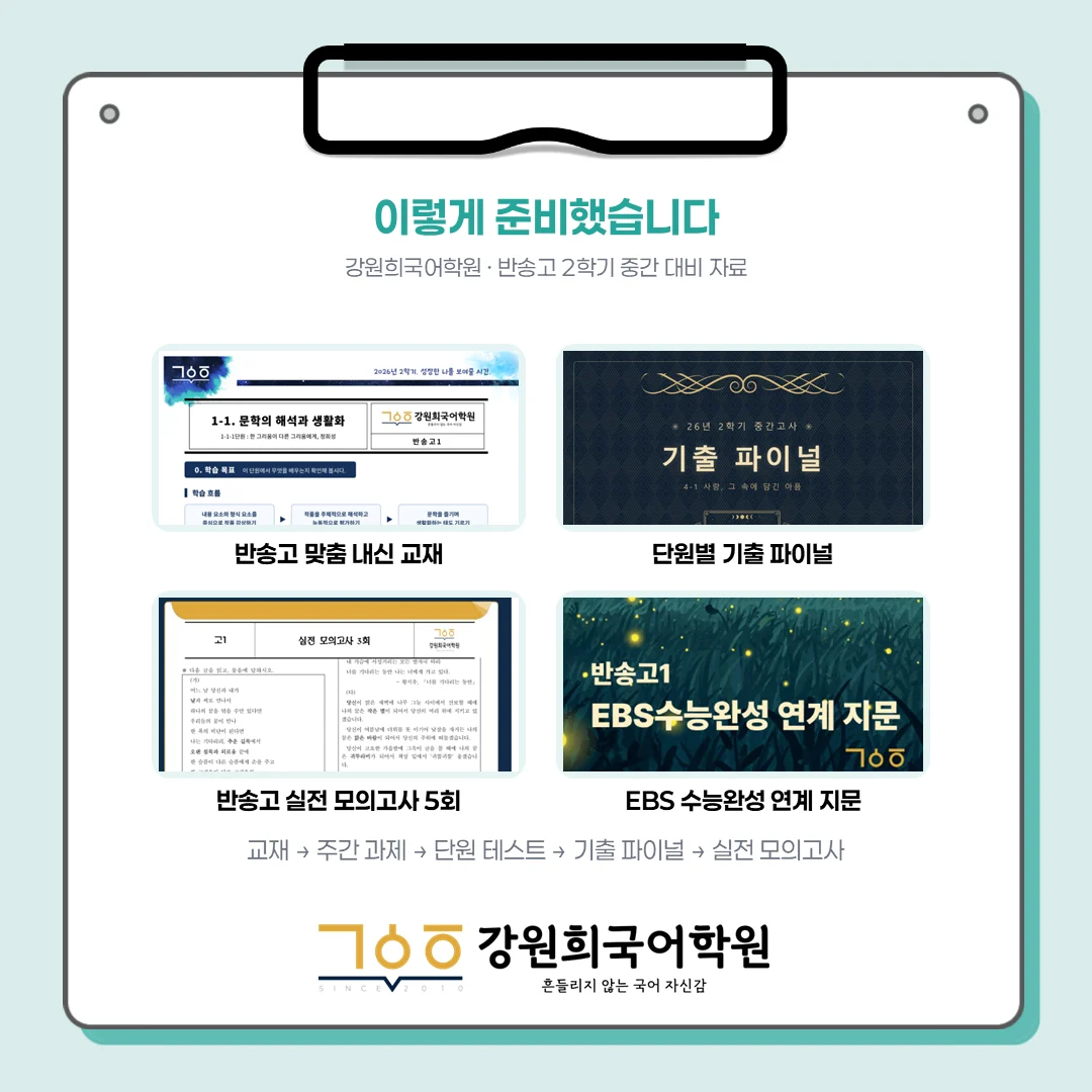 [동탄 반송고 1학년] 2026학년 2학기 1차 중간고사 시험 출제 경향 분석!!!