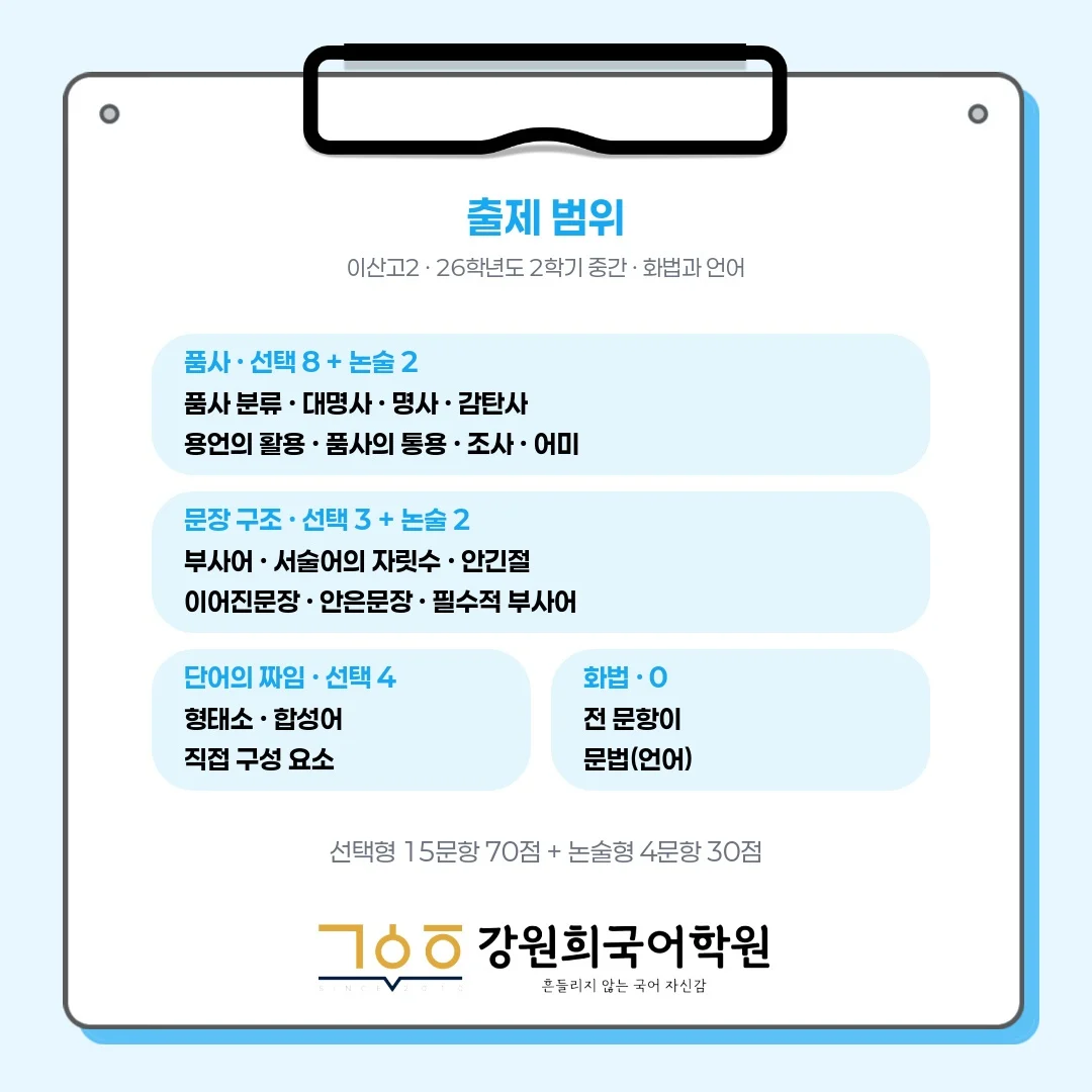 [동탄 이산고 2학년] 2026학년 2학기 1차 중간고사 시험 출제 경향 분석!!!