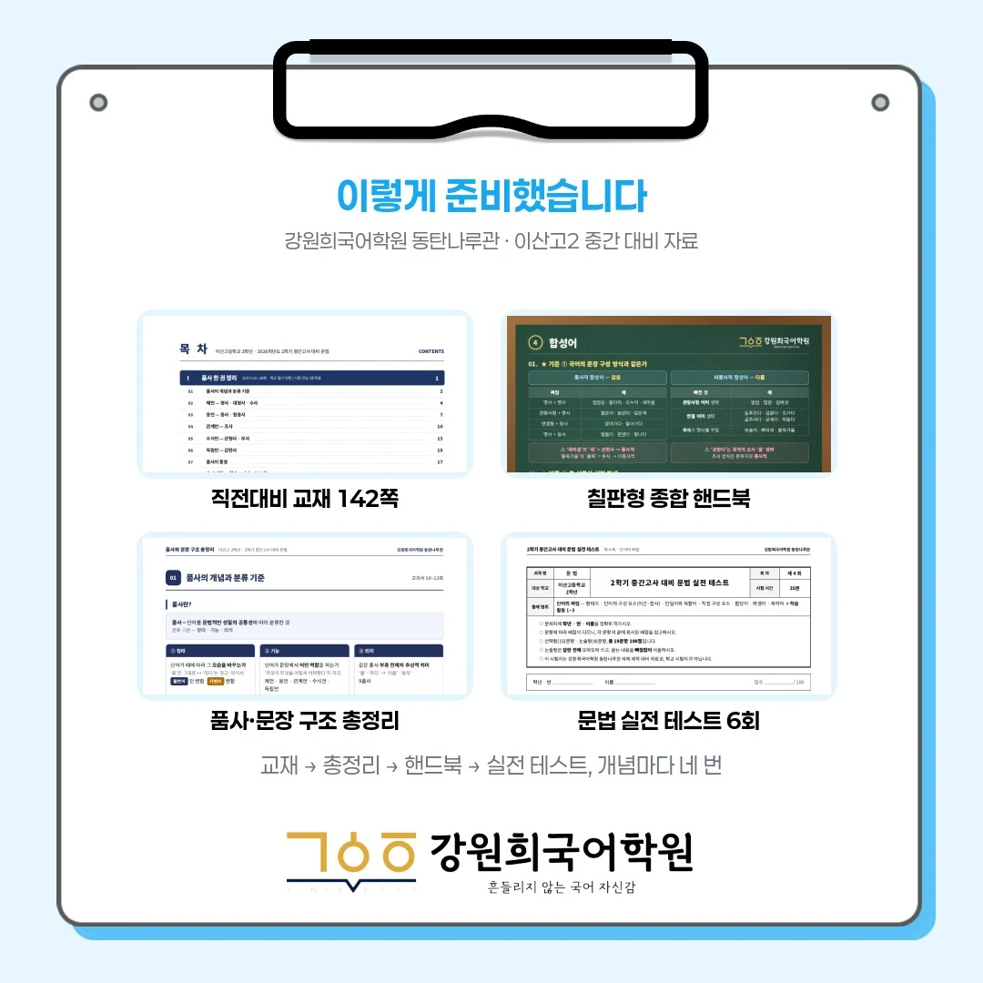 [동탄 이산고 2학년] 2026학년 2학기 1차 중간고사 시험 출제 경향 분석!!!