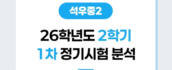 [ 동탄 석우중 2학년 ] 2026년 2학기 1차 지필평가 국어 출제 경향 완벽 분석!