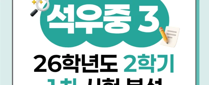 [ 동탄 석우중 3학년 ] 2026년 2학기 1차 지필평가 국어 출제 경향 완벽 분석!