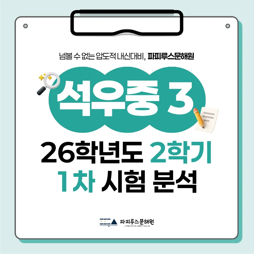 [ 동탄 석우중 3학년 ] 2026년 2학기 1차 지필평가 국어 출제 경향 완벽 분석!