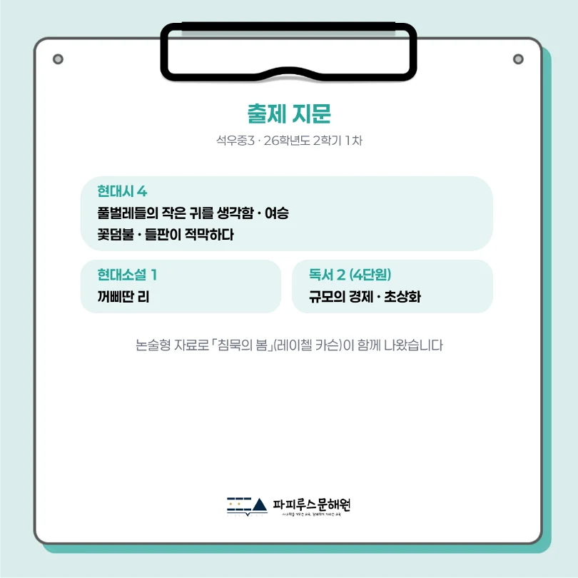 [ 동탄 석우중 3학년 ] 2026년 2학기 1차 지필평가 국어 출제 경향 완벽 분석!
