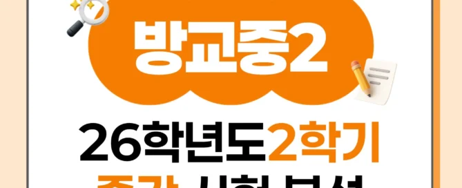 [동탄 방교중 2학년] 2026년 2학기 1차 지필 평가 국어 출제 경향분석