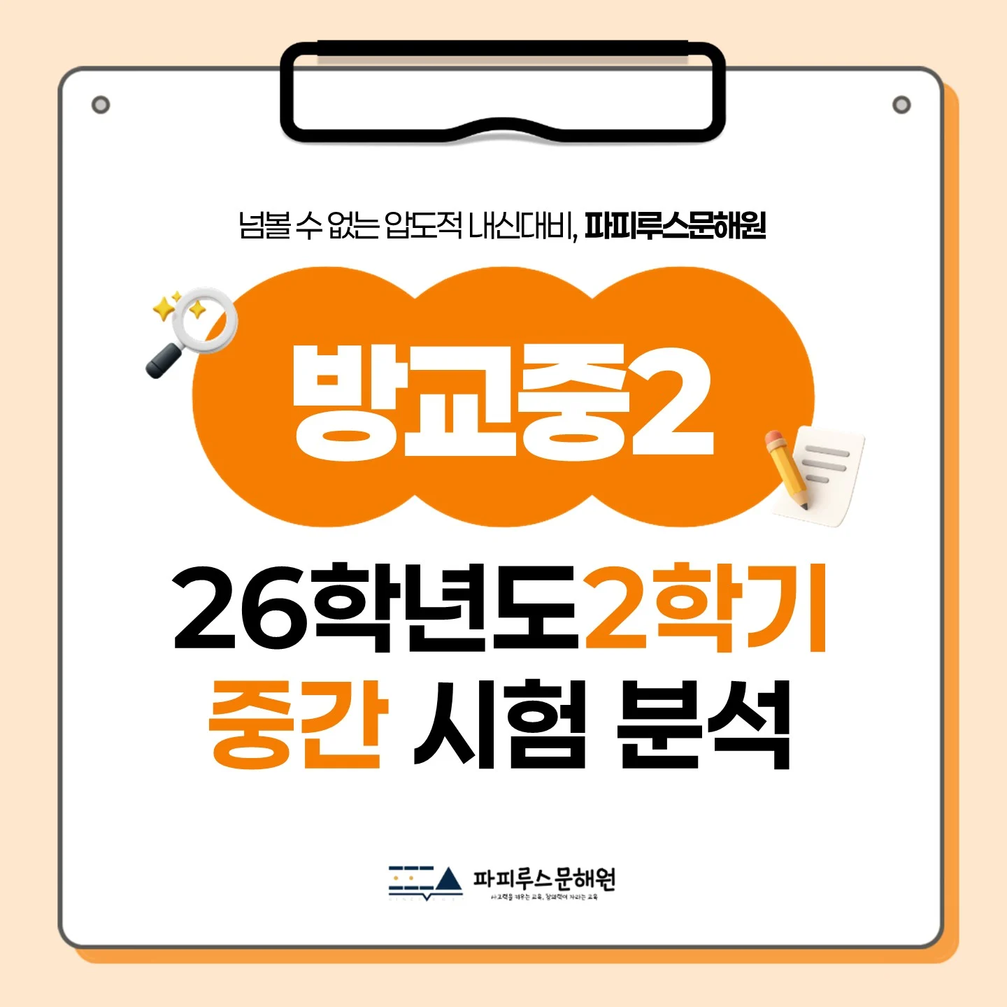 [동탄 방교중 2학년] 2026년 2학기 1차 지필 평가 국어 출제 경향분석