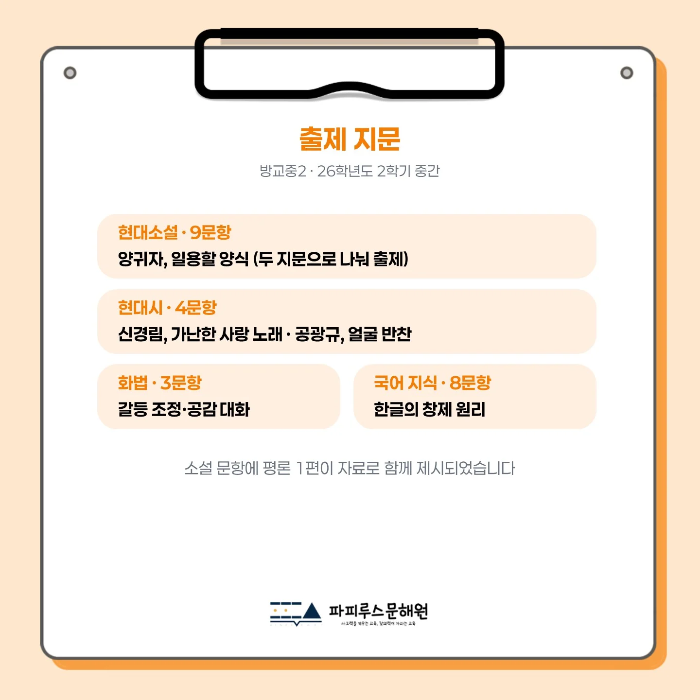 [동탄 방교중 2학년] 2026년 2학기 1차 지필 평가 국어 출제 경향분석