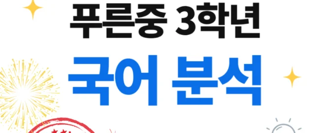 [푸른중 3학년] 2026학년 2학기 1차 지필평가 국어 출제 경향분석