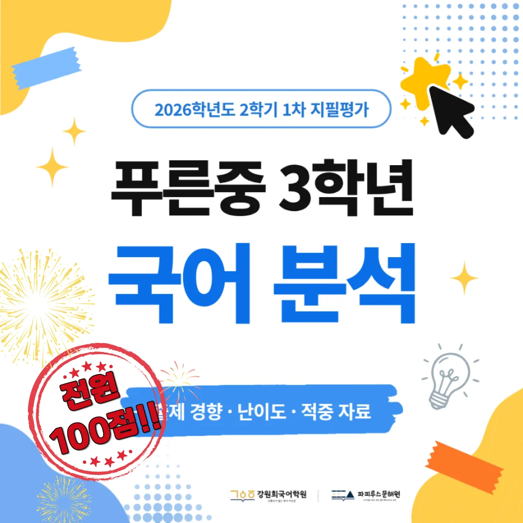 [푸른중 3학년] 2026학년 2학기 1차 지필평가 국어 출제 경향분석