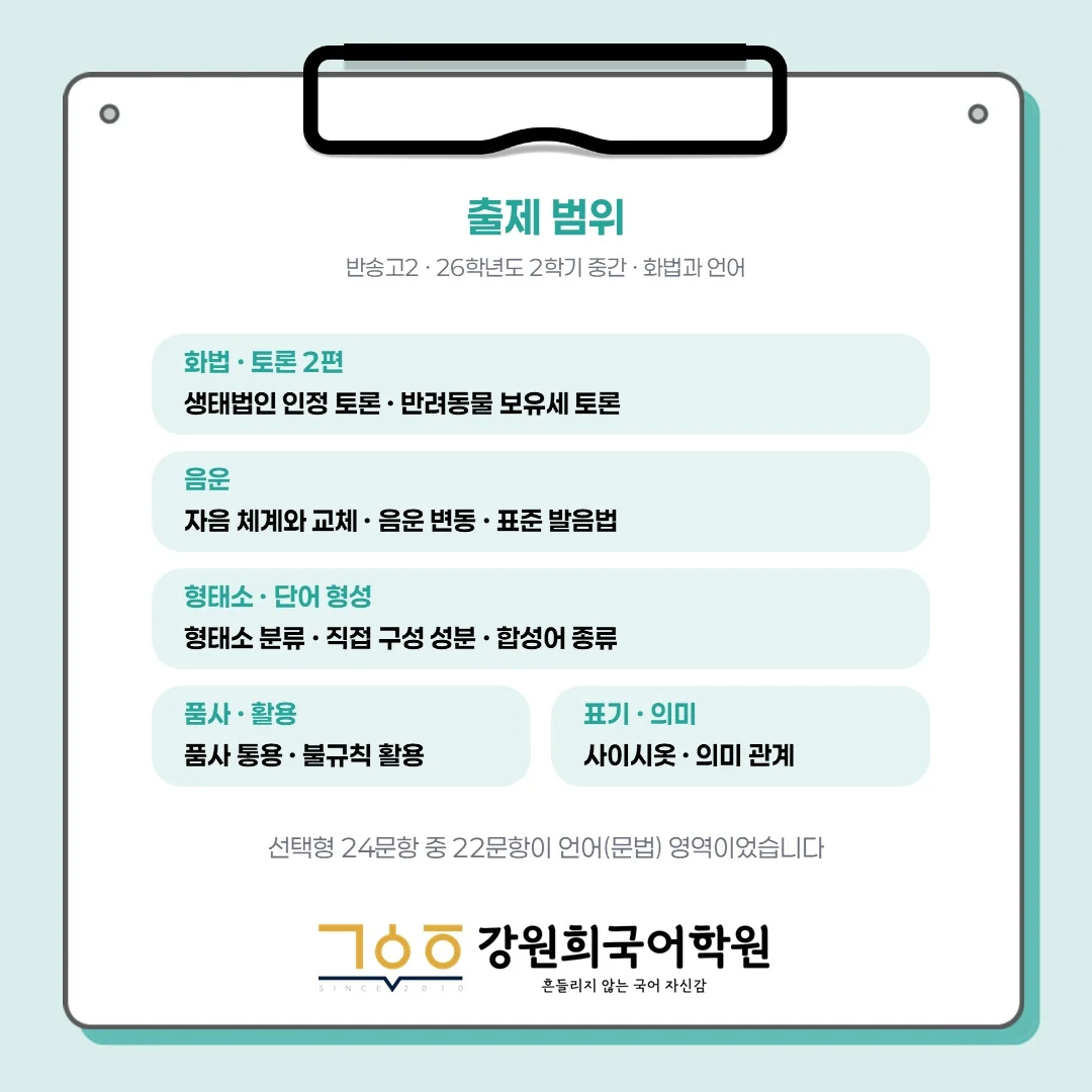 [동탄 반송고 2학년] 2026학년 2학기 1차 중간고사 시험 출제 경향 분석!!!