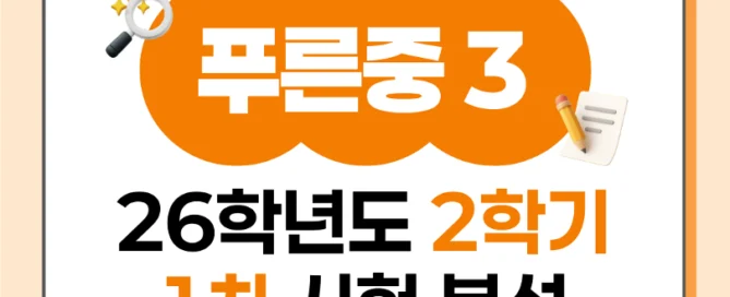 [ 동탄 푸른중 3학년 ] 2026년 2학기 1차 지필평가 국어 출제 경향 완벽 분석!