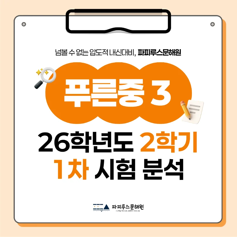 [ 동탄 푸른중 3학년 ] 2026년 2학기 1차 지필평가 국어 출제 경향 완벽 분석!