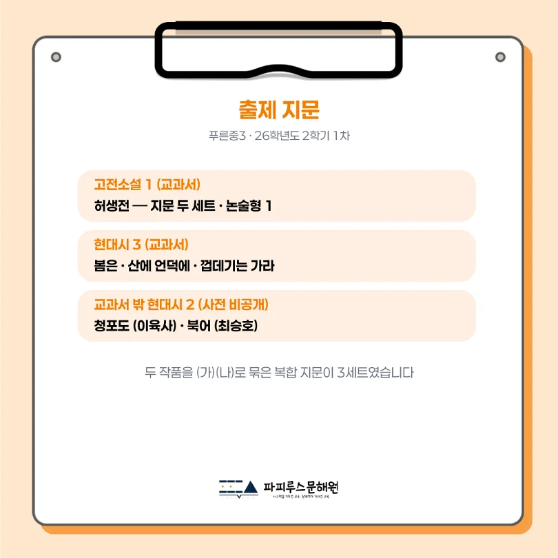 [ 동탄 푸른중 3학년 ] 2026년 2학기 1차 지필평가 국어 출제 경향 완벽 분석!