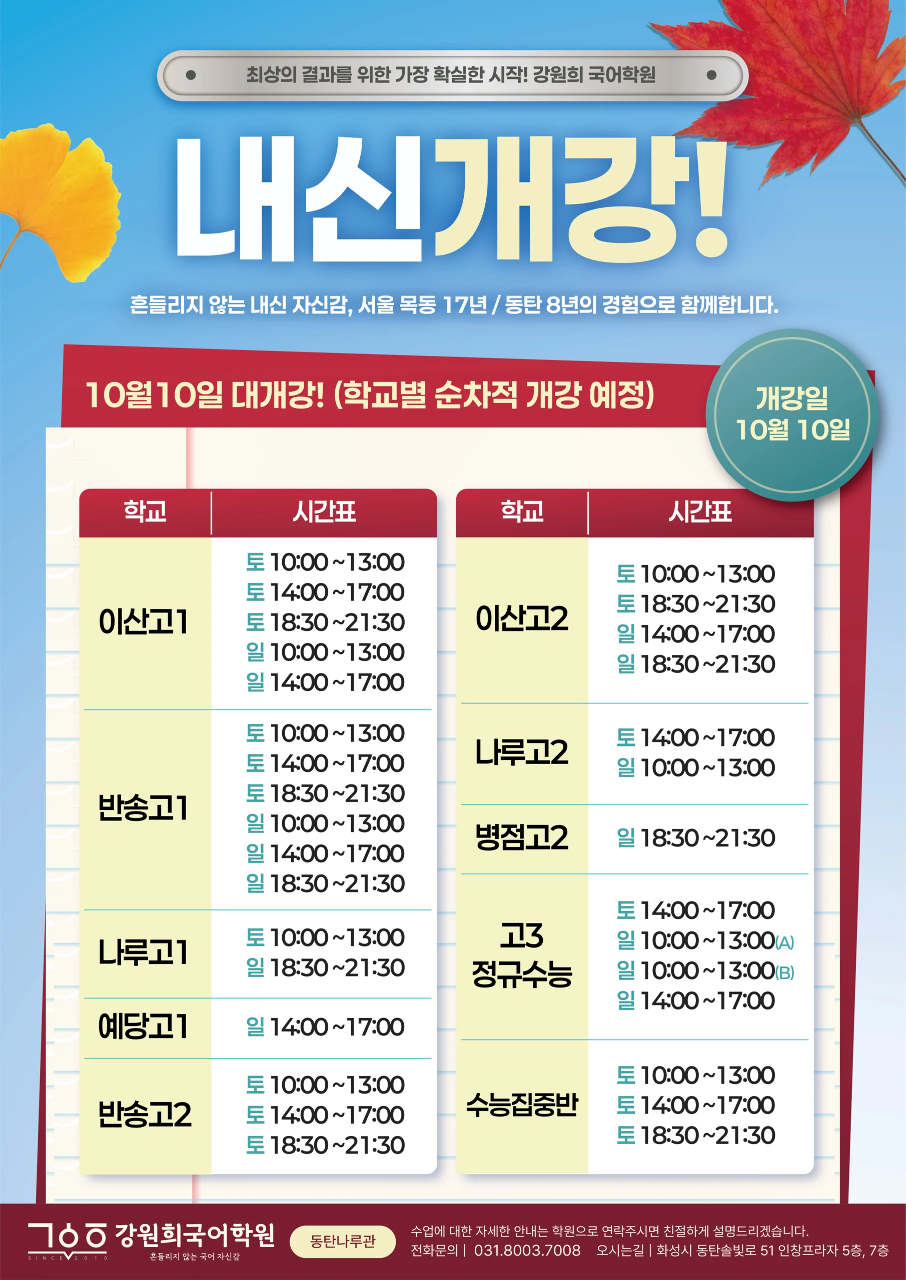 [강원희국어학원]2026년 2학기 기말고사 내신대비반 개강 및 시간표 안내!(10/10(토) 개강 / 학교별 순차적 개강)