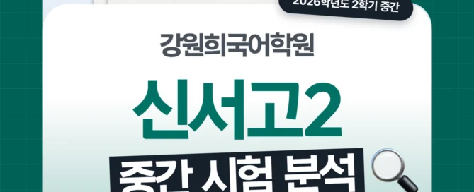 [신서고 2학년] 강원희국어학원 2026학년도 2학기 중간고사 화법과 언어 시험 분석