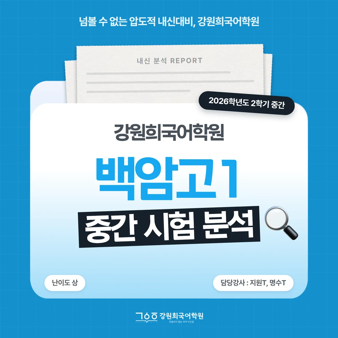[백암고 1학년] 강원희국어학원 2026학년도 2학기 중간고사 공통국어2 시험 분석