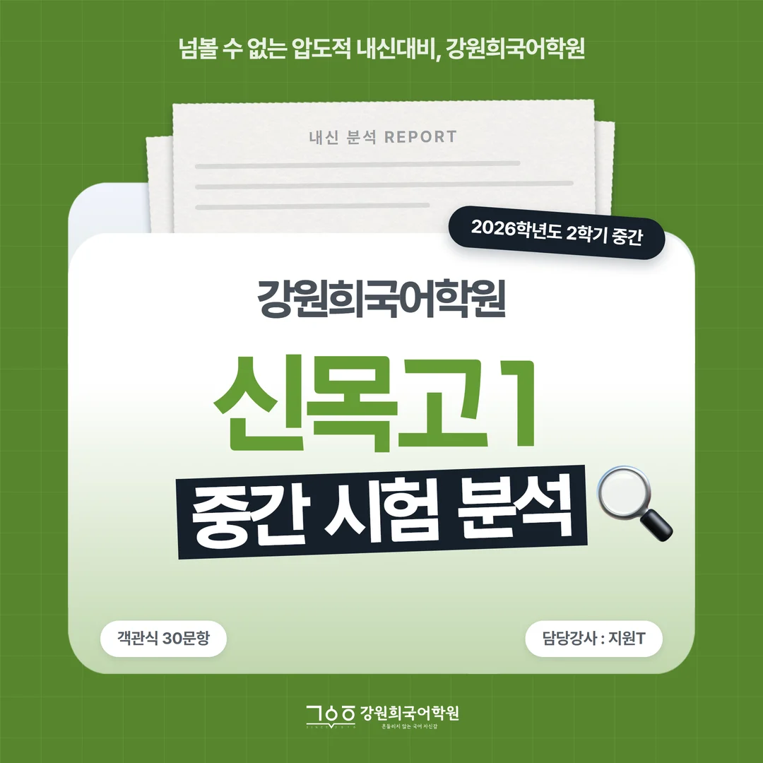 [신목고 1학년] 강원희국어학원 2026학년도 2학기 중간고사 공통국어2 시험 분석