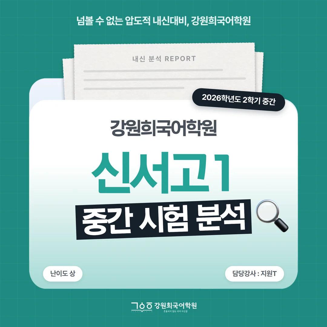[신서고 1학년] 강원희국어학원 2026학년도 2학기 중간고사 공통국어2 시험 분석