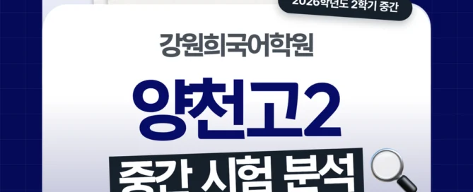[양천고 2학년] 강원희국어학원 2026학년도 2학기 중간고사 국어 시험 분석
