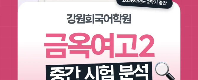 [금옥여고 2학년] 강원희국어학원 2026학년도 2학기 중간고사 화법과 언어 시험 분석