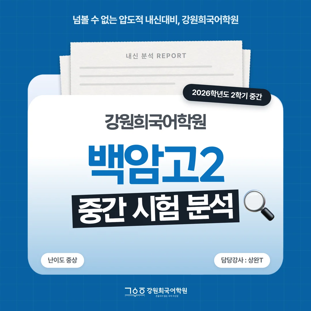 [백암고 2학년] 강원희국어학원 2026학년도 2학기 중간고사 화법과 언어 시험 분석