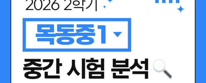 [목동중 1학년] 파피루스문해원 2026학년도 2학기 중간고사 국어 시험 분석