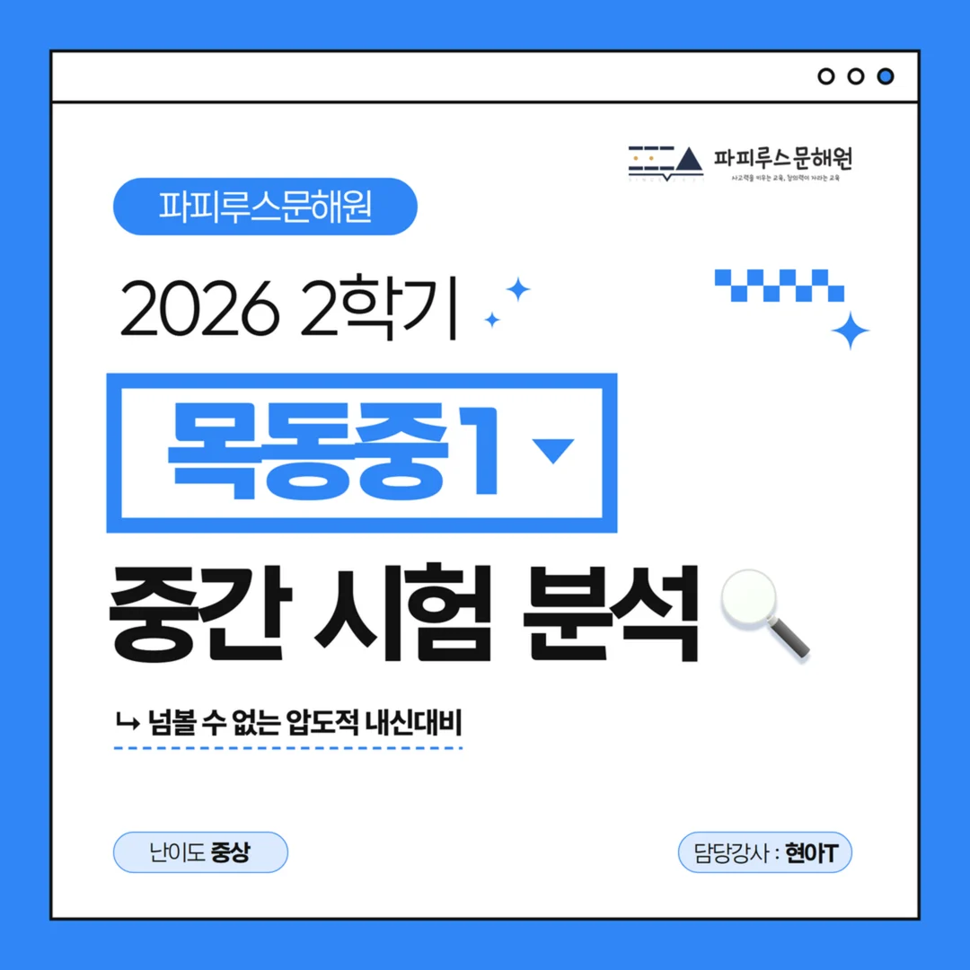 [목동중 1학년] 파피루스문해원 2026학년도 2학기 중간고사 국어 시험 분석