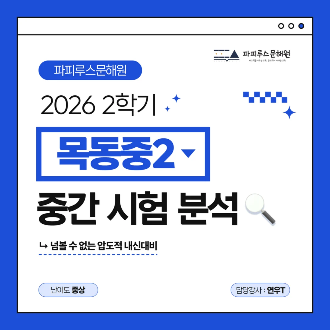 [목동중 2학년] 파피루스문해원 2026학년도 2학기 중간고사 국어 시험 분석