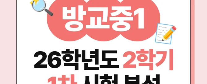 [동탄 방교중 1학년] 2026년 2학기 1차 지필 평가 국어 출제 경향분석
