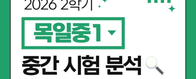[목일중 1학년] 파피루스문해원 2026학년도 2학기 중간고사 국어 시험 분석