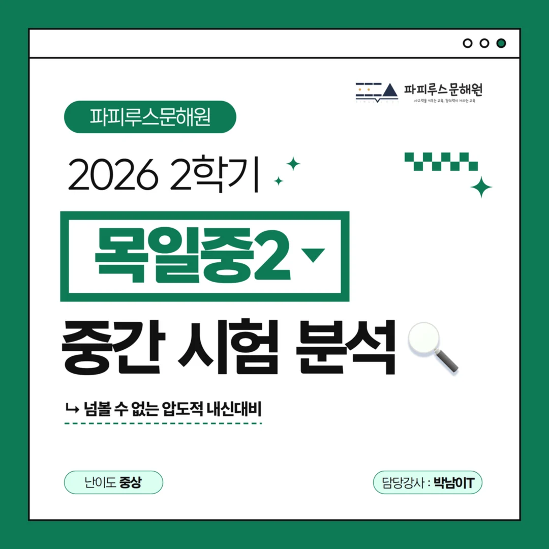 [목일중 2학년] 파피루스문해원 2026학년도 2학기 중간고사 국어 시험 분석