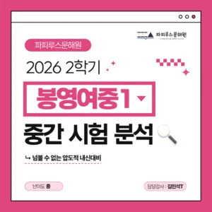 [봉영여중 1학년] 파피루스문해원 2026학년도 2학기 중간고사 국어 시험 분석