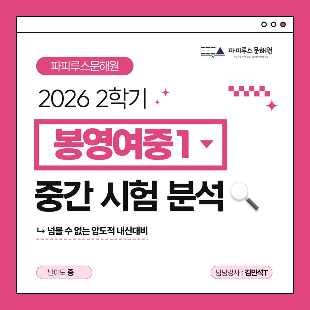 [봉영여중 1학년] 파피루스문해원 2026학년도 2학기 중간고사 국어 시험 분석