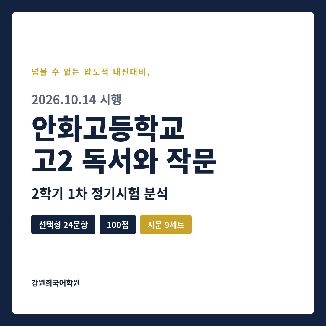 [동탄 안화고 2학년] 2026년 2학기 1차 지필평가 국어 출제 경향 완벽 분석!