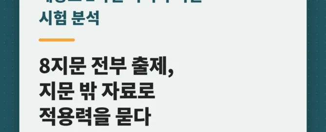 [동탄 예당고 2학년] 2026년 2학기 1차 지필평가 국어 출제 경향 완벽 분석!