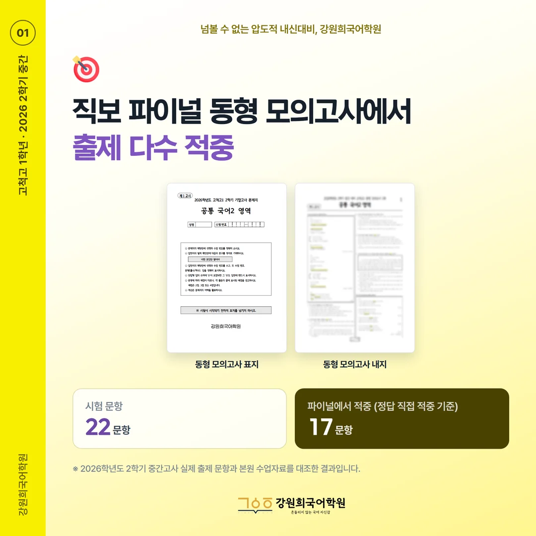 [고척고 1학년] 강원희국어학원 2026학년도 2학기 중간고사 공통국어2 시험 분석