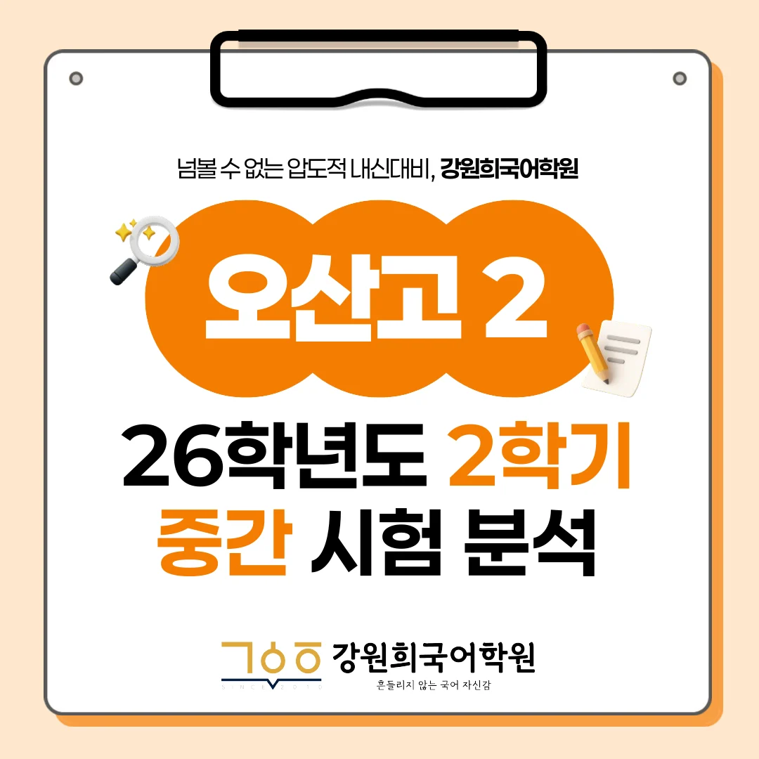 [오산세교 오산고 2학년] 2026학년 2학기 1차 지필 고사 출제 경향 분석!!!