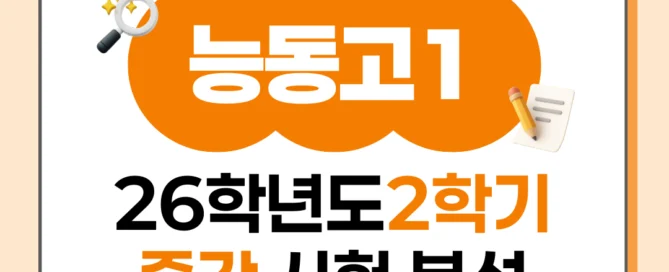 [동탄 능동고 1학년] 2026년 2학기 1차 지필평가 국어 출제 경향 완벽 분석!